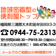 便利屋トップ｜エアコンクリーニング　0944-75-2313